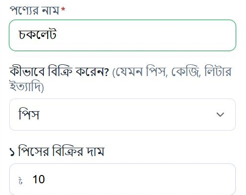 পণ্যের পাতা: নাম চকলেট, কীভাবে বিক্রি করেন — পিস, ১ পিসের বিক্রির দাম ১০ টাকা