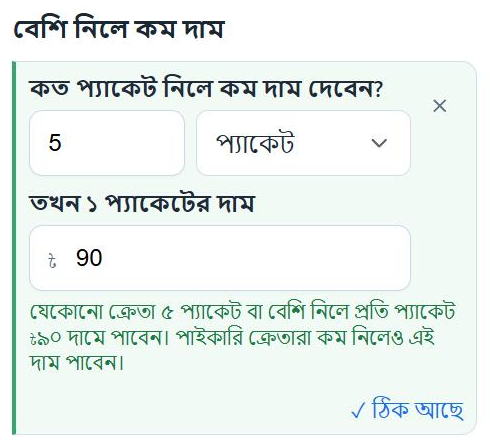 বেশি নিলে কম দাম: কত প্যাকেট নিলে কম দাম দেবেন — ৫ প্যাকেট, তখন ১ প্যাকেটের দাম ৯০ টাকা