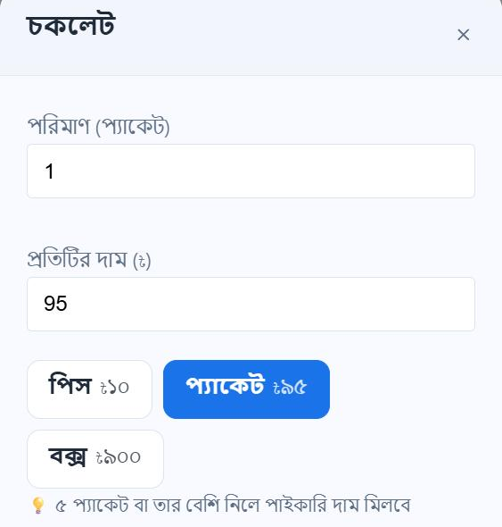 বিক্রির পাতা: চকলেট, পিস প্যাকেট বক্স বাটন, প্যাকেট চাপলে দাম ৯৫ টাকা