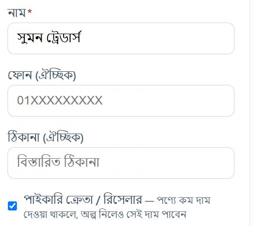 নতুন কাস্টমার: নাম সুমন ট্রেডার্স, পাইকারি ক্রেতা / রিসেলার টিক দেওয়া