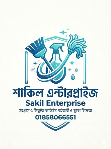 সাকিল এন্টারপ্রাইজ